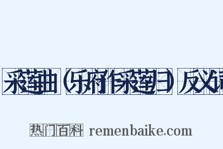采莲曲（乐府作采莲归）反义词是什么意思的图片